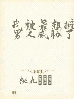 我被最想拥抱的男人威胁了完整免费漫画