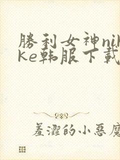胜利女神nikke韩服下载