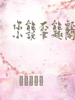 你能不能轻点叫小说笔趣阁