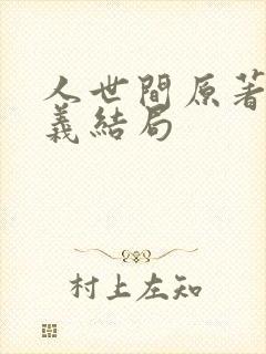 人世间原著周秉义结局