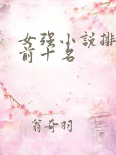 女强小说排行榜前十名