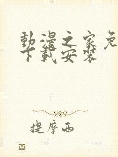 动漫之家免费版下载安装