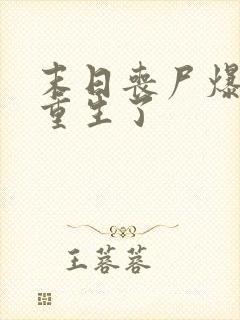 末日丧尸爆发我重生了