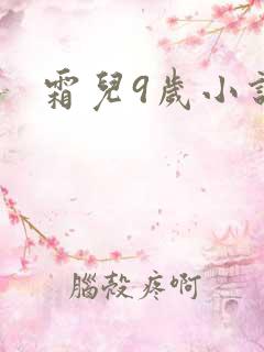 霜儿9岁小说