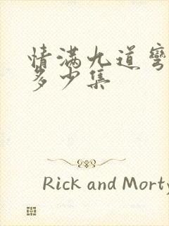 情满九道弯总共多少集