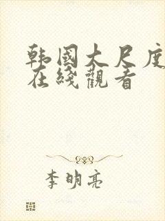 韩国大尺度伦理在线观看