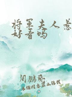 将军夫人惹不得好看吗