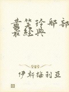 黄笑玲哪部电影最经典