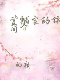 首辅家的锦鲤妻简介