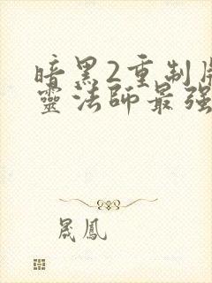 暗黑2重制版死灵法师最强流派