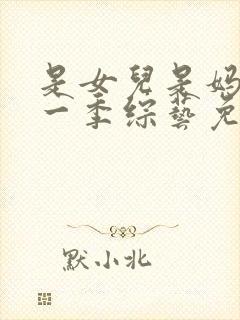 是女儿是妈妈第一季综艺免费观看全