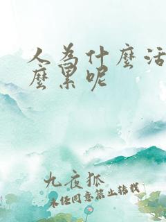 人为什么活着这么累呢