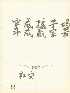 穿成孩子妈,奋斗成赢家最新章节txt