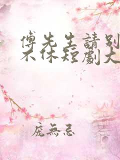 傅先生请别纠缠不休短剧大结局