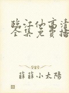 临江仙高清观看全集免费播放