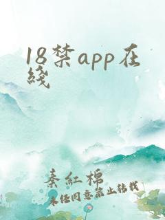 18禁app在线