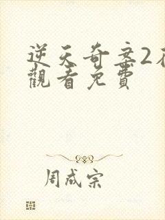 逆天奇案2在线观看免费