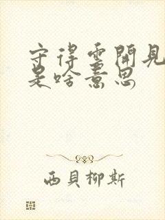 守得云开见月明是啥意思