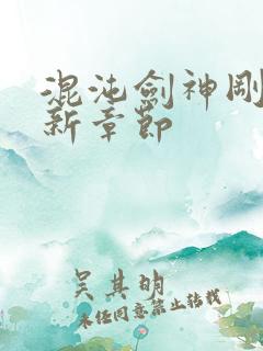 混沌剑神刚刚最新章节