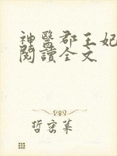 神医郡王妃免费阅读全文