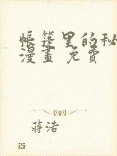 帐篷里的秘密 漫画 免费