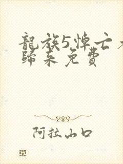 龙族5悼亡者的归来免费