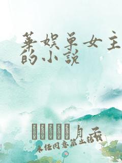 华娱单女主袁泉的小说