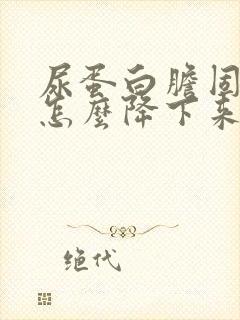 尿蛋白胆固醇高怎么降下来