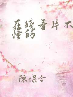 在线看片不卡你懂的