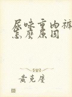 尿味重内裤黄是怎么原因