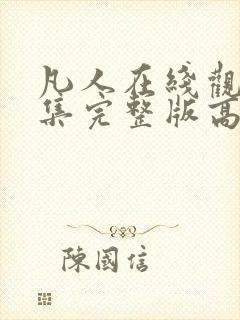 凡人在线观看全集完整版高清免费