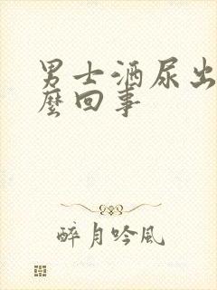 男士洒尿出血怎么回事