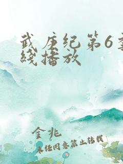 武庚纪第6季在线播放