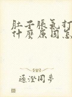 肚子胀气打嗝是什么原因怎么解决