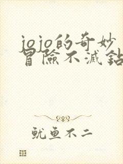 jojo的奇妙冒险不灭钻石免费完整