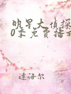 明星大侦探第10季免费播放