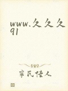 www.久久久91