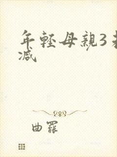 年轻母亲3未删减