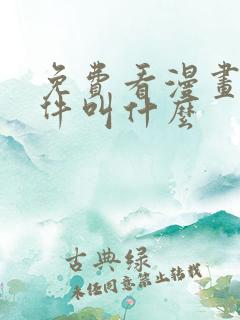 免费看漫画的软件叫什么