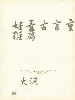 好看古言重生文推荐