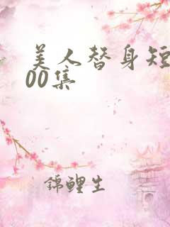美人替身短剧100集