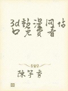 3d动漫网站入口免费看