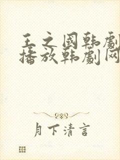 王之国韩剧在线播放韩剧网免费观看