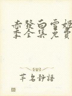 赤发白雪姬第一季全集免费观看