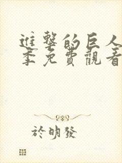 进击的巨人第六季免费观看高清完整版