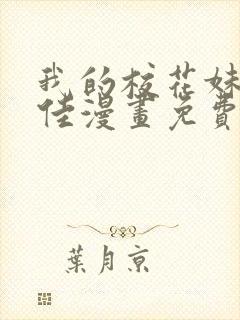 我的校花妹妹佳佳漫画免费阅读全文