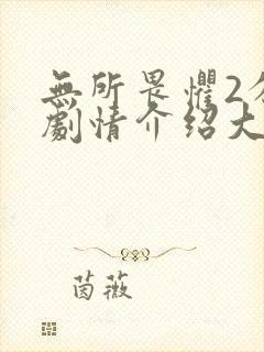 无所畏惧2分集剧情介绍大结局