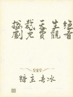 总裁天生绝嗣短剧免费观看