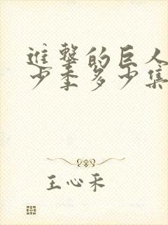 进击的巨人有多少季多少集