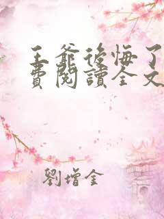 王爷后悔了吗免费阅读全文无弹窗